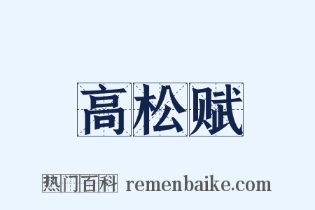 高松赋是什么意思的图片